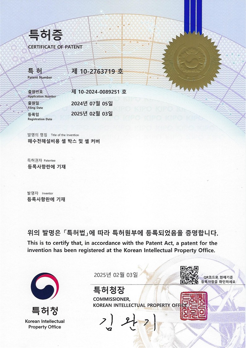해수전해설비용 셀박스 및 셀커버 특허
