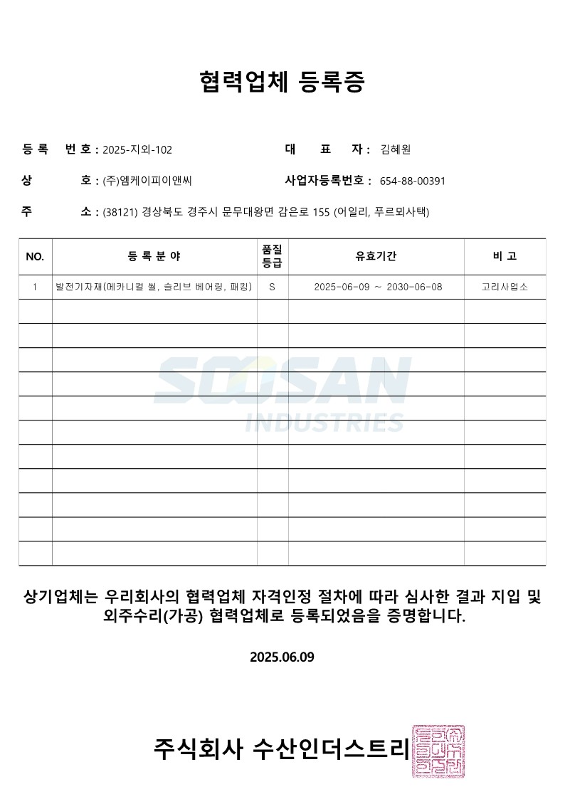(주)수산인더스트리 협력업체 등록증