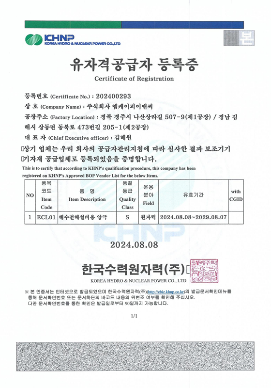 해수전해설비용 양극 유자격공급자 등록증
