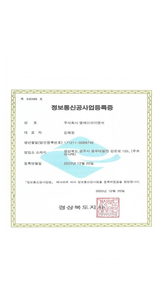 정보통신공사업 등록증