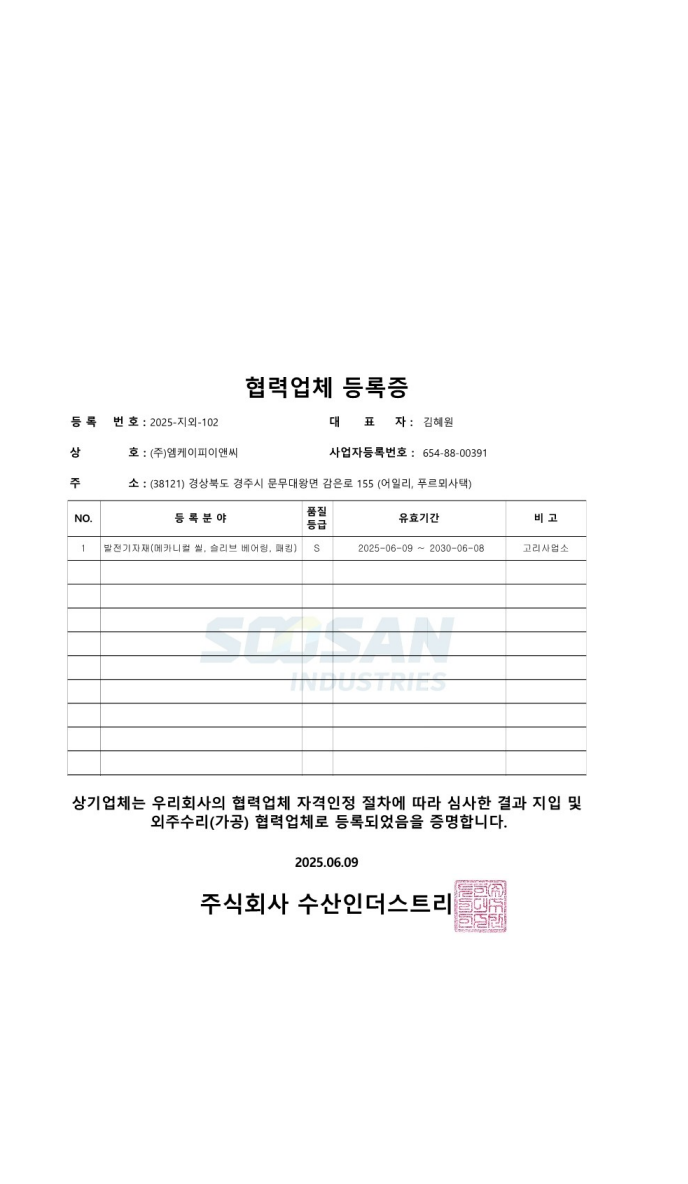 (주)수산인더스트리 협력업체 등록증