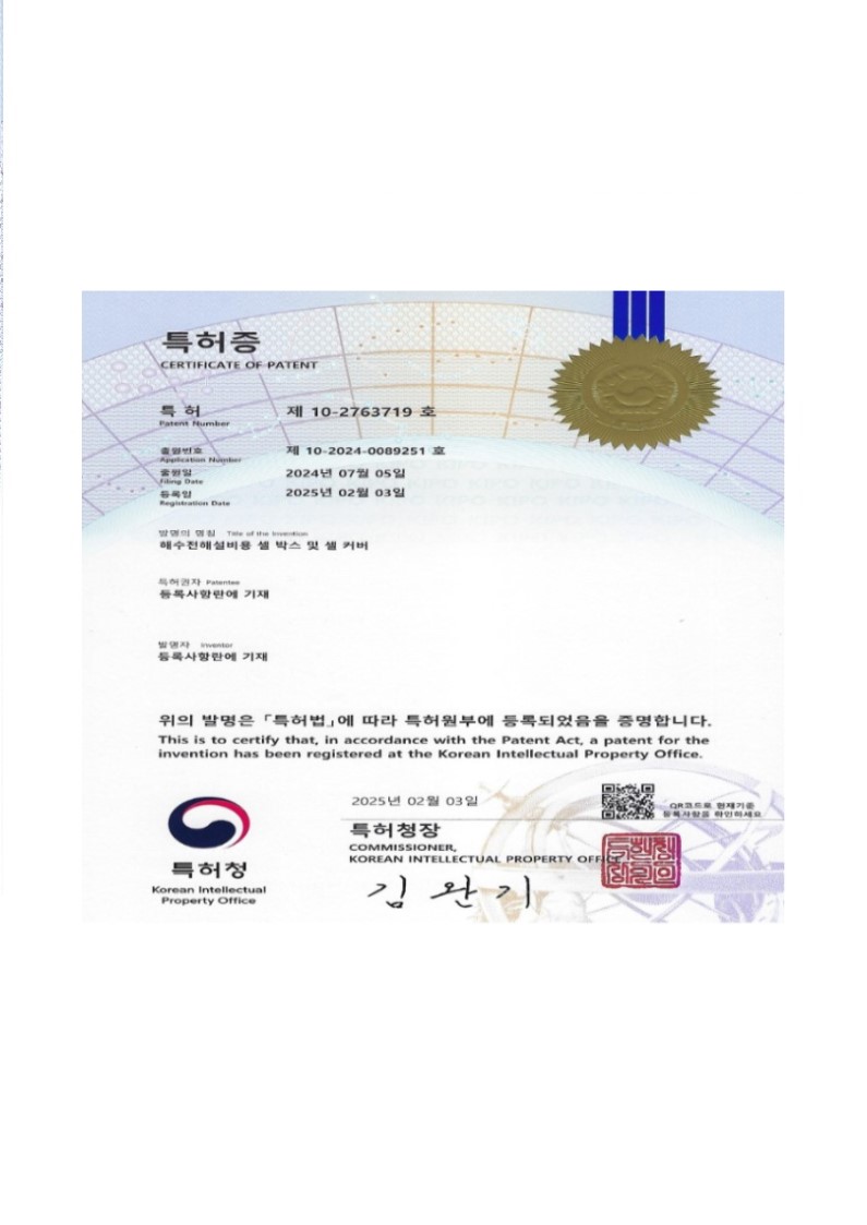해수전해설비용 셀박스 및 셀커버 특허증