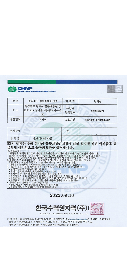 한수원(주) Q등급 오링&가스켓 등록증