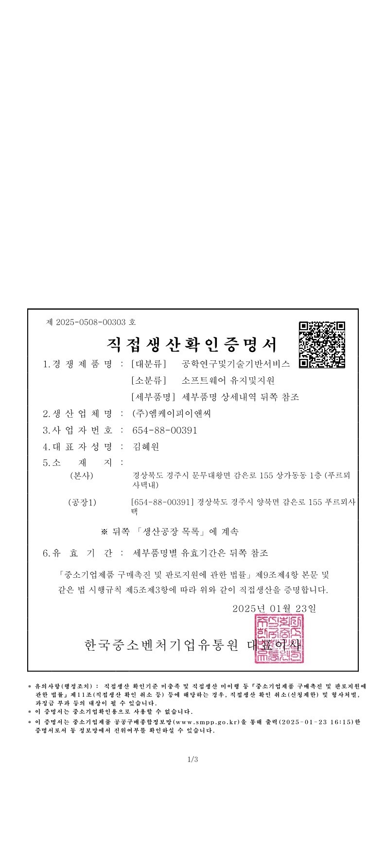 직접생산증명서 - 소프트웨어 유지 및 지원