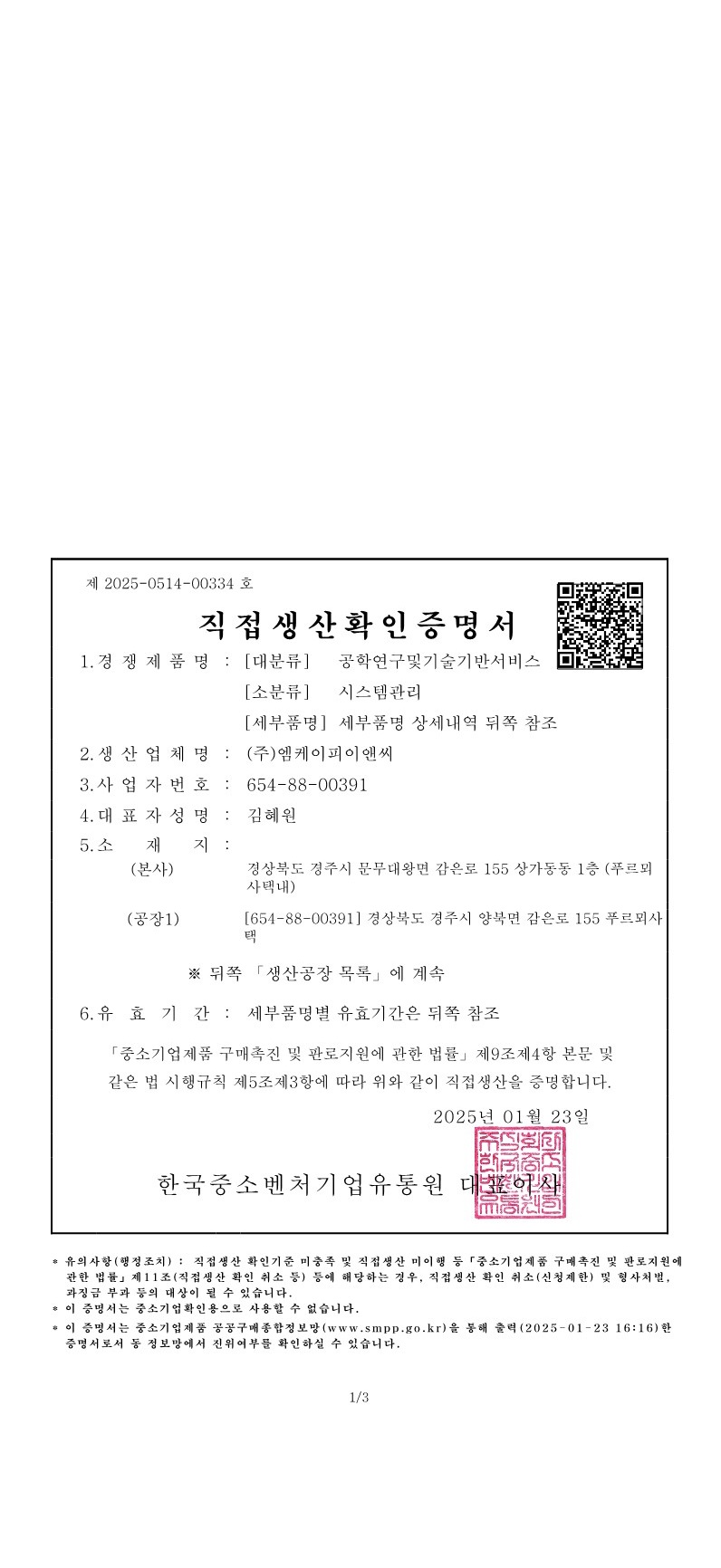 직접생산증명서 - 시스템관리